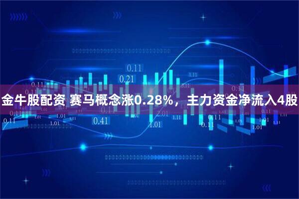 金牛股配资 赛马概念涨0.28%，主力资金净流入4股