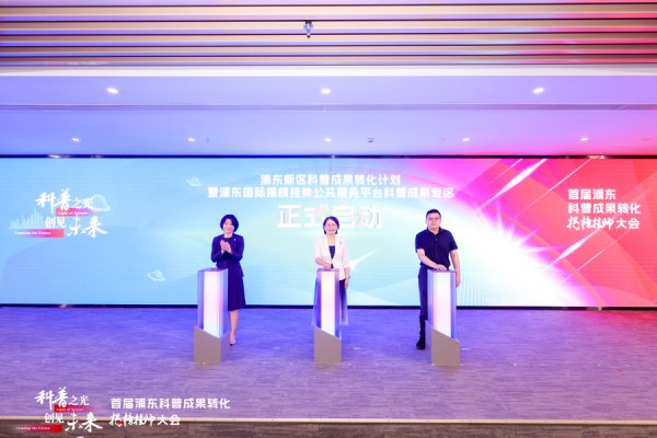 汇盈策略  “公益展示”到“市场转化”，首届浦东新区科普成果转化揭榜挂帅大会启幕